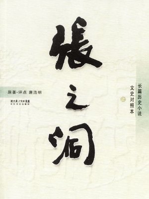 cover image of 张之洞(上中下)(Zhang Zhi Dong (I, II, III)